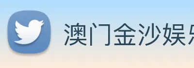 澳门金沙娱乐 Logo